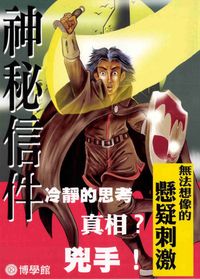 神秘信件 出版公司:博學館圖書 作者:宇宙化企 類型:親子童書-兒童文學 PDF電子書 繁體中文版
