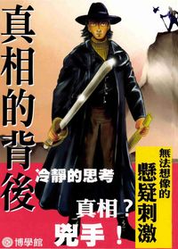 真相的背後 出版公司:博學館圖書 作者:宇宙化企 類型:親子童書-兒童文學 PDF電子書 繁體中文版
