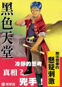 黑色天堂 出版公司:博學館圖書 作者:宇宙化企 類型:親子童書-兒童文學 PDF電子書 繁體中文版