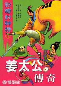 姜太公傳奇 出版公司:博學館圖書 作者:許仲琳 類型:親子童書-兒童文學 PDF電子書 繁體中文版