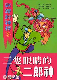 三隻眼睛的二郎神 出版公司:博學館圖書 作者:許仲琳 類型:親子童書-兒童文學 PDF電子書 繁體中文版