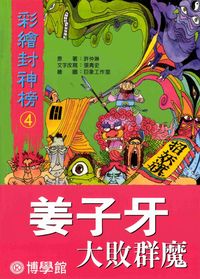 姜子牙大敗群魔 出版公司:博學館圖書 作者:許仲琳 類型:親子童書-兒童文學 PDF電子書 繁體中文版