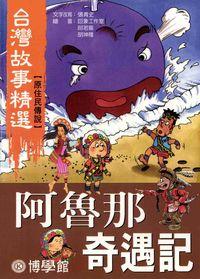 阿魯那奇遇記 出版公司:博學館圖書 作者:張青史寫 類型:親子童書-兒童文學 PDF電子書 繁體中文版