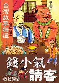 錢小氣請客 出版公司:博學館圖書 作者:張青史寫 類型:親子童書-兒童文學 PDF電子書 繁體中文版