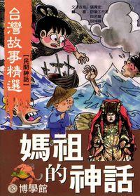 媽祖的神話 出版公司:博學館圖書 作者:張青史寫 類型:親子童書-兒童文學 PDF電子書 繁體中文版