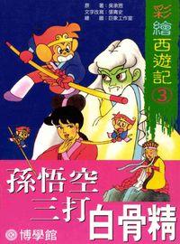 孫悟空三打白骨精 出版公司:博學館圖書 作者:吳承恩 類型:親子童書-兒童文學 PDF電子書 繁體中文版