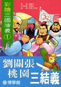 劉關張桃園三結義 出版公司:博學館圖書 作者:羅貫中 類型:親子童書-兒童文學 PDF電子書 繁體中文版