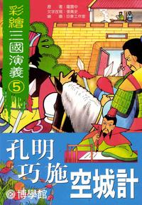孔明巧施空城計 出版公司:博學館圖書 作者:羅貫中 類型:親子童書-兒童文學 PDF電子書 繁體中文版