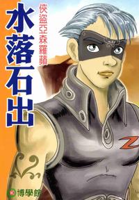 水落石出 出版公司:博學館圖書 作者:宇宙化企 類型:親子童書-兒童文學 PDF電子書 繁體中文版