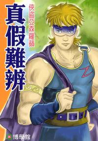 真假難辨 出版公司:博學館圖書 作者:宇宙化企 類型:親子童書-兒童文學 PDF電子書 繁體中文版