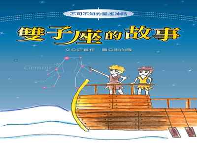 雙子座的故事 出版公司:長晉數位 作者:莊喜任 類型:親子童書-兒童文學 PDF電子書 繁體中文版