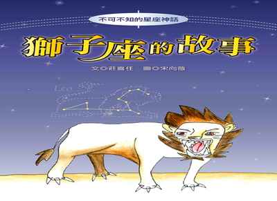 獅子座的故事 出版公司:長晉數位 作者:莊喜任 類型:親子童書-兒童文學 PDF電子書 繁體中文版
