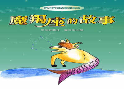 魔羯座的故事 出版公司:長晉數位 作者:莊喜任 類型:親子童書-兒童文學 PDF電子書 繁體中文版