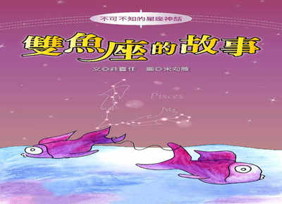 雙魚座的故事 出版公司:長晉數位 作者:莊喜任 類型:親子童書-兒童文學 PDF電子書 繁體中文版