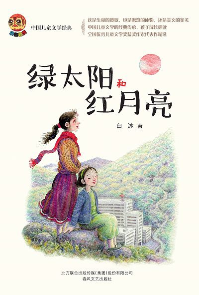 綠太陽和紅月亮 出版公司:春風文藝出版社 作者:白冰 類型:親子童書-兒童文學 PDF電子書 繁體中文版