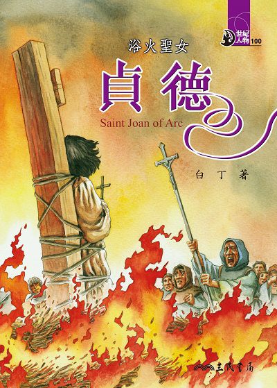 浴火聖女: 貞德 出版公司:三民書局 作者:白丁 類型:親子童書-兒童文學 EPUB電子書 繁體中文版
