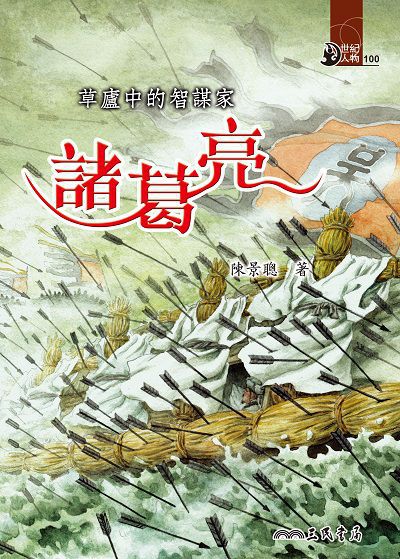 草廬中的智謀家: 諸葛亮 出版公司:三民書局 作者:陳景聰 類型:親子童書-兒童文學 EPUB電子書 繁體中文版