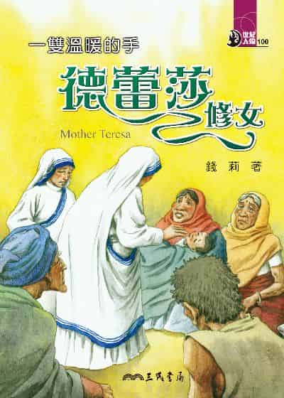 一雙溫暖的手: 德蕾莎修女 出版公司:三民書局 作者:錢莉 類型:親子童書-兒童文學 EPUB電子書 繁體中文版