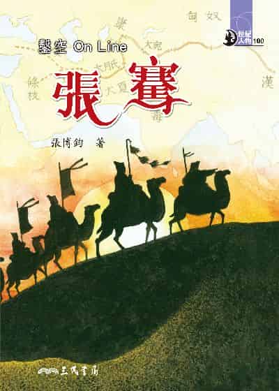 鑿空On Line: 張騫 出版公司:三民書局 作者:張博鈞 類型:親子童書-兒童文學 EPUB電子書 繁體中文版