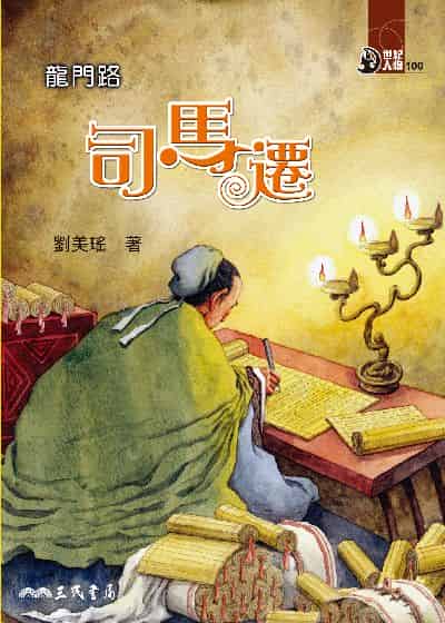 龍門路: 司馬遷 出版公司:三民書局 作者:劉美瑤 類型:親子童書-兒童文學 EPUB電子書 繁體中文版
