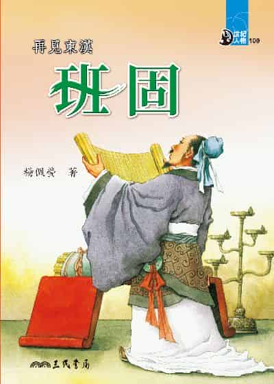再見東漢: 班固 出版公司:三民書局 作者:楊佩螢 類型:親子童書-兒童文學 EPUB電子書 繁體中文版