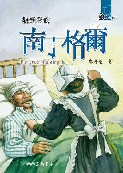 提燈天使: 南丁格爾 出版公司:三民書局 作者:廖秀堇 類型:親子童書-兒童文學 EPUB電子書 繁體中文版