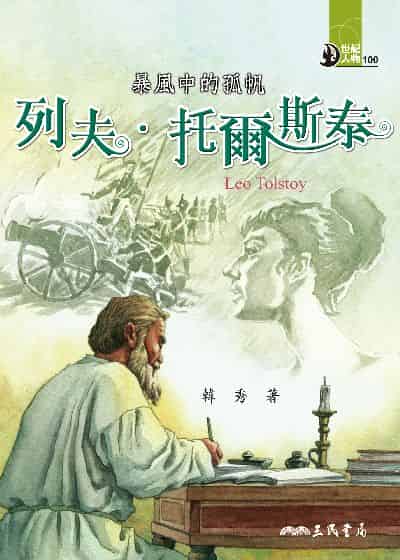暴風中的孤帆: 列夫. 托爾斯泰 出版公司:三民書局 作者:韓秀 類型:親子童書-兒童文學 EPUB電子書 繁體中文版