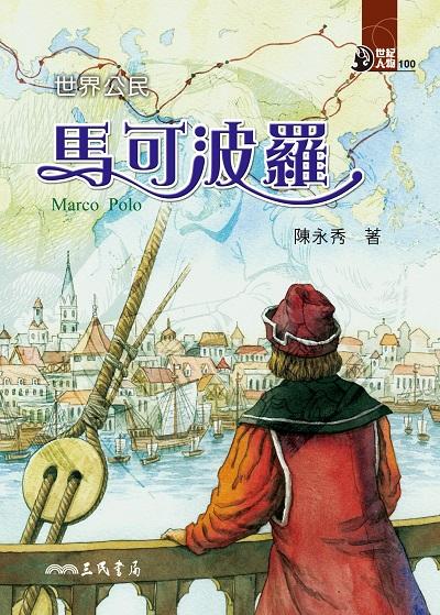 世界公民:馬可波羅 出版公司:三民書局 作者:陳永秀 類型:親子童書-兒童文學 EPUB電子書 繁體中文版