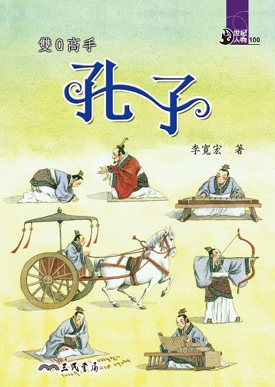 雙Q高手:孔子 出版公司:三民書局 作者:李寬宏 類型:親子童書-兒童文學 EPUB電子書 繁體中文版
