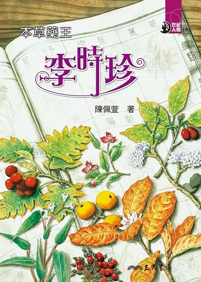 本草藥王:李時珍 出版公司:三民書局 作者:陳佩萱 類型:親子童書-兒童文學 EPUB電子書 繁體中文版
