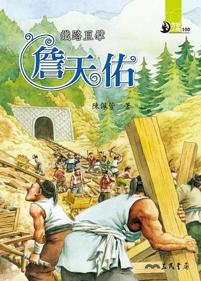 鐵路巨擘:詹天佑 出版公司:三民書局 作者:陳佩萱 類型:親子童書-兒童文學 EPUB電子書 繁體中文版