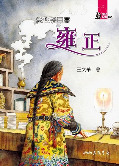 急性子皇帝:雍正 出版公司:三民書局 作者:王華 類型:親子童書-兒童文學 EPUB電子書 繁體中文版