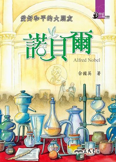 愛好和平的大朋友:諾貝爾 出版公司:三民書局 作者:余國英 類型:親子童書-兒童文學 EPUB電子書 繁體中文版