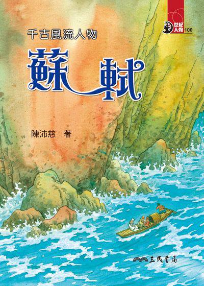 千古風流人物:蘇軾 出版公司:三民書局 作者:陳沛慈 類型:親子童書-兒童文學 EPUB電子書 繁體中文版