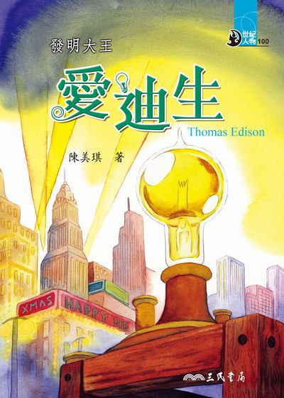 發明大王:愛迪生 出版公司:三民書局 作者:陳美琪 類型:親子童書-兒童文學 EPUB電子書 繁體中文版