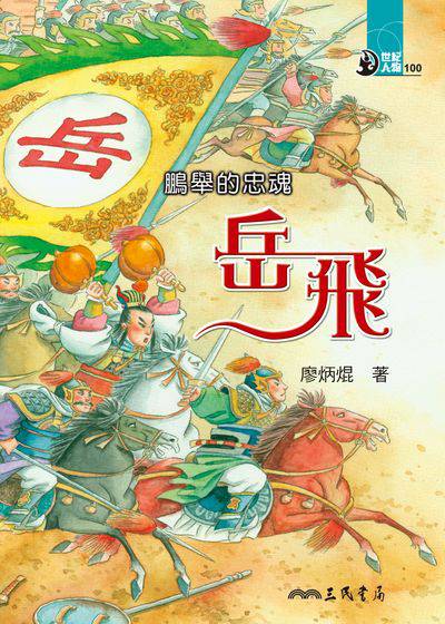 鵬舉的忠魂:岳飛 出版公司:三民書局 作者:廖炳焜 類型:親子童書-兒童文學 EPUB電子書 繁體中文版