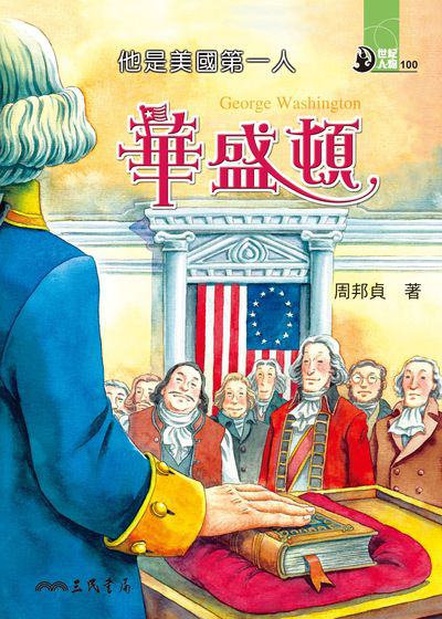 他是美國第一人:華盛頓 出版公司:三民書局 作者:周邦貞 類型:親子童書-兒童文學 EPUB電子書 繁體中文版