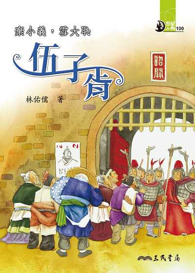 棄小義,雪大恥: 伍子胥 出版公司:三民書局 作者:林佑儒 類型:親子童書-兒童文學 EPUB電子書 繁體中文版