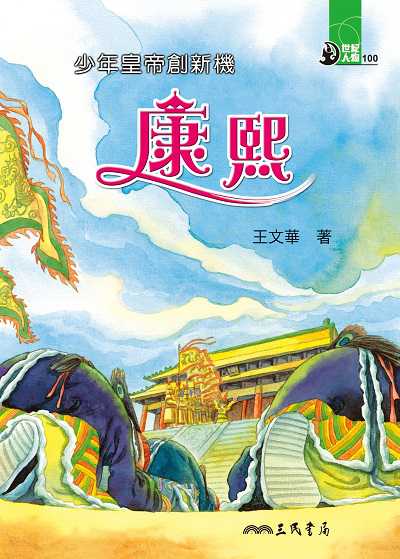少年皇帝創新機: 康熙 出版公司:三民書局 作者:王華 類型:親子童書-兒童文學 EPUB電子書 繁體中文版