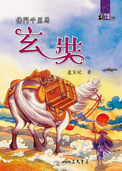 佛門千里馬: 玄奘 出版公司:三民書局 作者:盧宣妃 類型:親子童書-兒童文學 EPUB電子書 繁體中文版