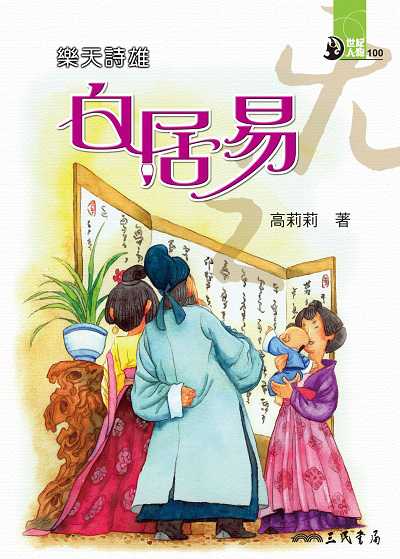 樂天詩雄: 白居易 出版公司:三民書局 作者:高莉莉 類型:親子童書-兒童文學 EPUB電子書 繁體中文版
