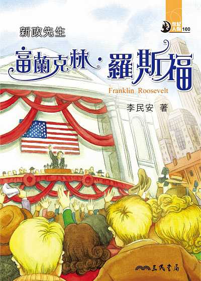 新政先生: 富蘭克林. 羅斯福 出版公司:三民書局 作者:李民安 類型:親子童書-兒童文學 EPUB電子書 繁體中文版