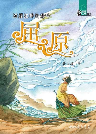 汨羅江畔的悲吟: 屈原 出版公司:三民書局 作者:郭怡汾 類型:親子童書-兒童文學 EPUB電子書 繁體中文版