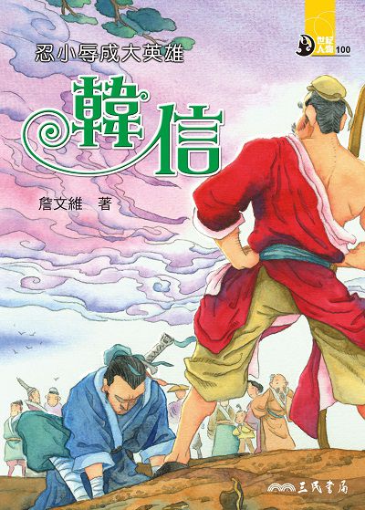 忍小辱成大英雄: 韓信 出版公司:三民書局 作者:詹維 類型:親子童書-兒童文學 EPUB電子書 繁體中文版