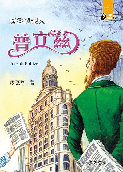 天生的報人: 普立茲 出版公司:三民書局 作者:廖薇華 類型:親子童書-兒童文學 EPUB電子書 繁體中文版
