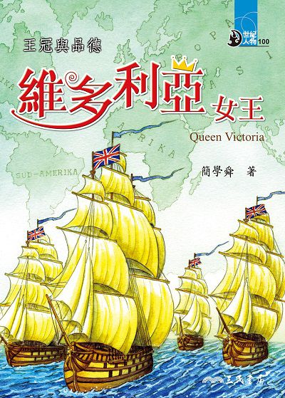 王冠與品德: 維多利亞女王 出版公司:三民書局 作者:簡學舜 類型:親子童書-兒童文學 EPUB電子書 繁體中文版