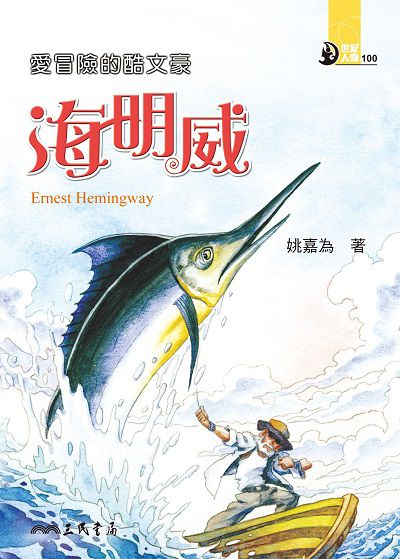 愛冒險的酷文豪: 海明威 出版公司:三民書局 作者:姚嘉為 類型:親子童書-兒童文學 EPUB電子書 繁體中文版