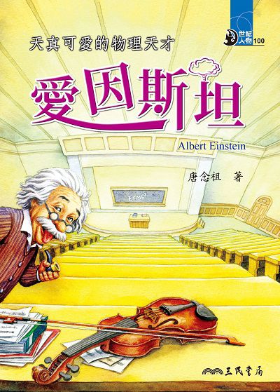 天真可愛的物理天才: 愛因斯坦 出版公司:三民書局 作者:唐念祖 類型:親子童書-兒童文學 EPUB電子書 繁體中文版