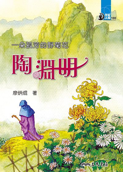 一朵孤芳的野菊花: 陶淵明 出版公司:三民書局 作者:廖炳焜 類型:親子童書-兒童文學 EPUB電子書 繁體中文版
