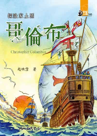 探險家土匪: 哥倫布 出版公司:三民書局 作者:趙映雪 類型:親子童書-兒童文學 EPUB電子書 繁體中文版